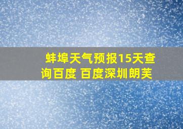 蚌埠天气预报15天查询百度 百度深圳朗芙